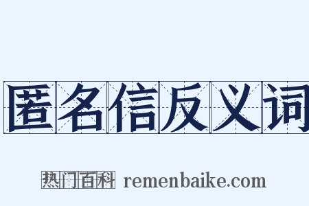 匿名信反义词是什么意思的图片